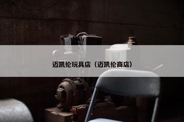 迈凯伦玩具店（迈凯伦商店）