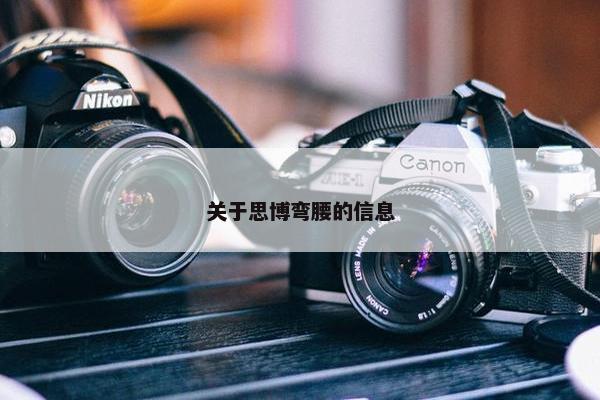 关于思博弯腰的信息