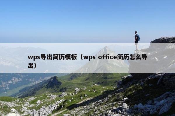 wps导出简历模板（wps office简历怎么导出）