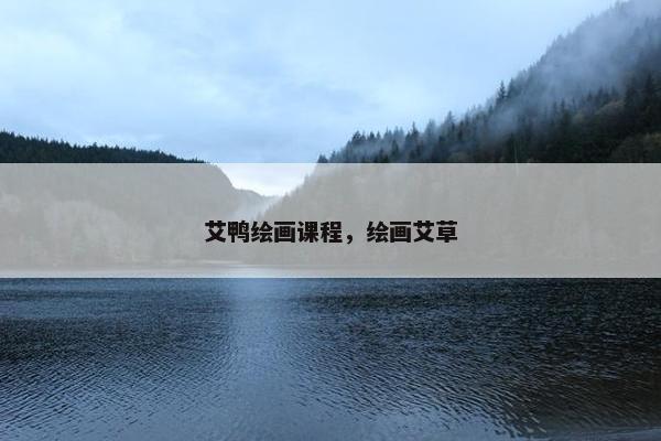 艾鸭绘画课程，绘画艾草