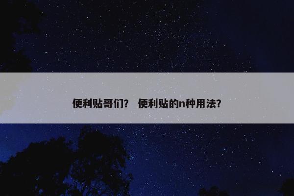 便利贴哥们？ 便利贴的n种用法？