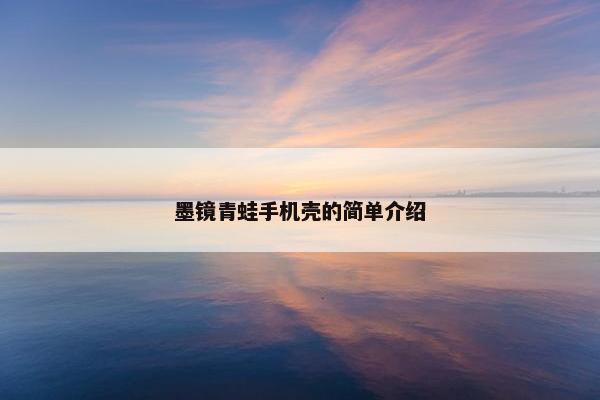 墨镜青蛙手机壳的简单介绍