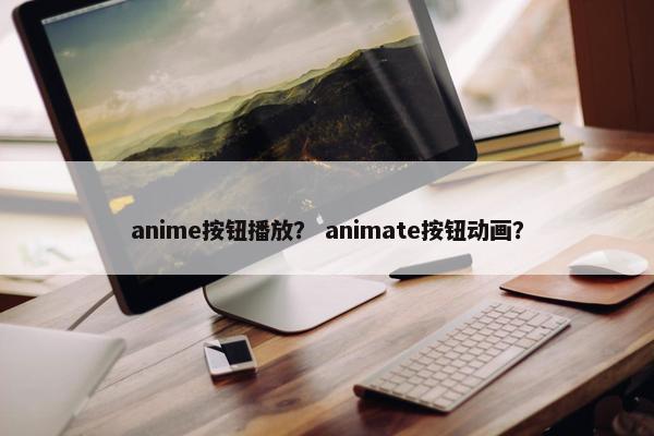 anime按钮播放？ animate按钮动画？