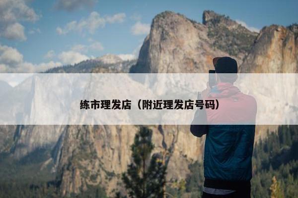练市理发店（附近理发店号码）