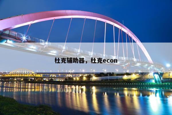 杜克辅助器，杜克econ