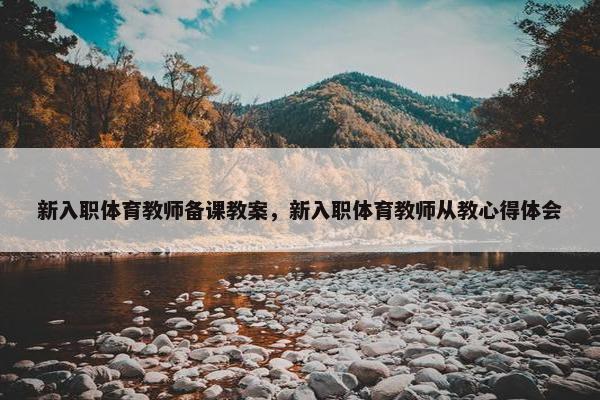 新入职体育教师备课教案，新入职体育教师从教心得体会