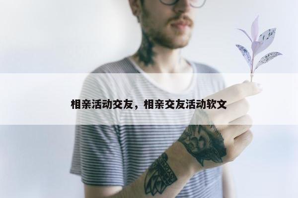 相亲活动交友，相亲交友活动软文
