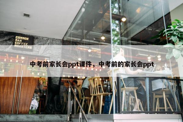 中考前家长会ppt课件，中考前的家长会ppt