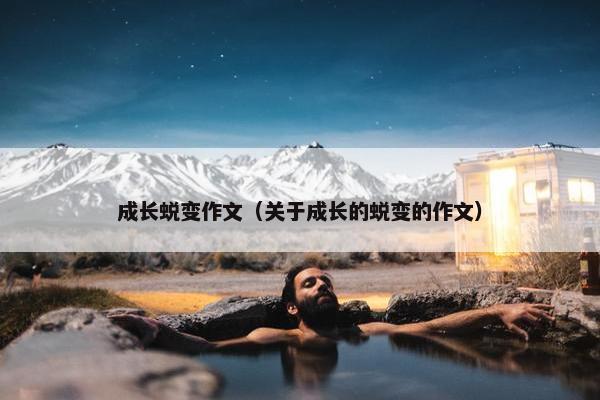 成长蜕变作文（关于成长的蜕变的作文）