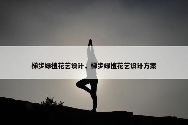 梯步绿植花艺设计，梯步绿植花艺设计方案