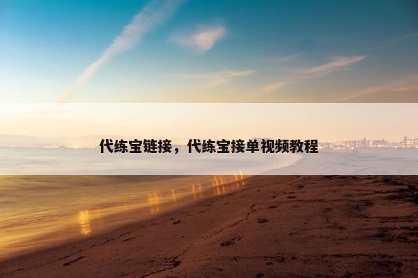 代练宝链接，代练宝接单视频教程