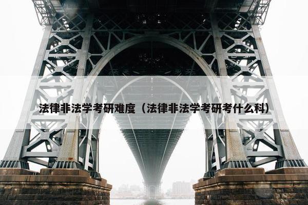 法律非法学考研难度（法律非法学考研考什么科）