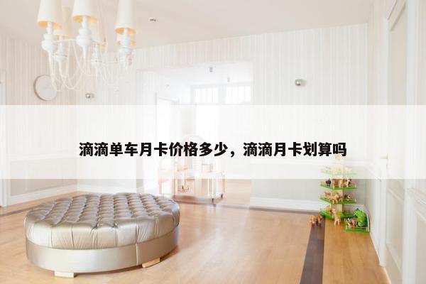 滴滴单车月卡价格多少，滴滴月卡划算吗