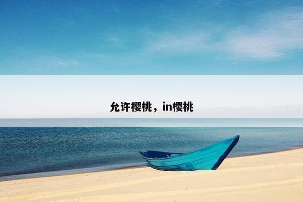 允许樱桃，in樱桃