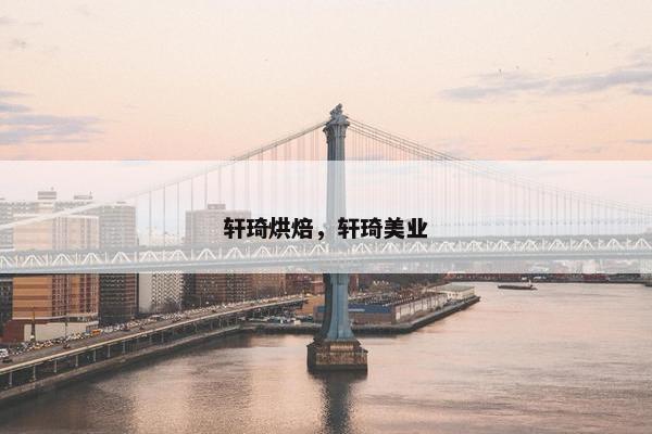 轩琦烘焙，轩琦美业