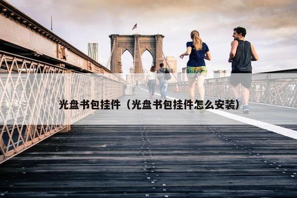 光盘书包挂件（光盘书包挂件怎么安装）