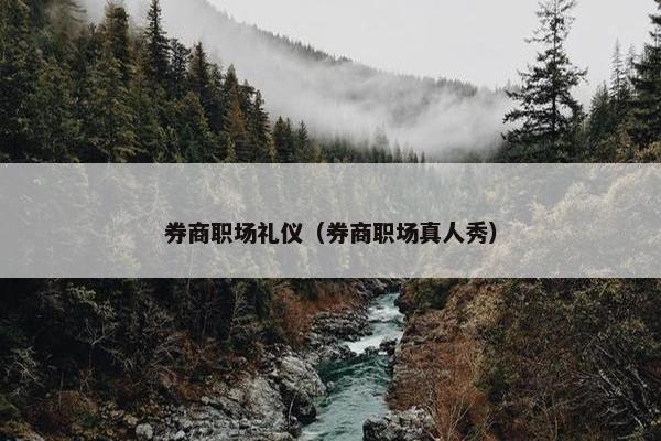券商职场礼仪（券商职场真人秀）