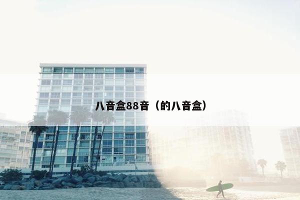八音盒88音（的八音盒）