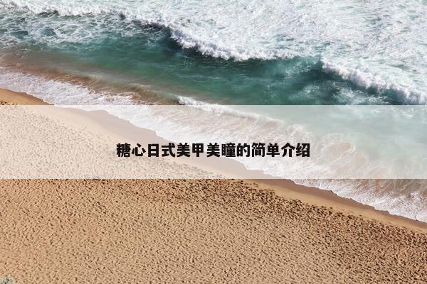 糖心日式美甲美瞳的简单介绍