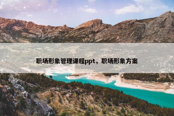 职场形象管理课程ppt，职场形象方案