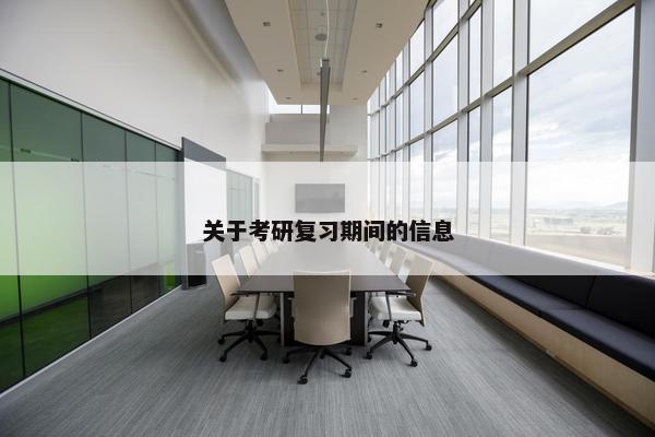 关于考研复习期间的信息
