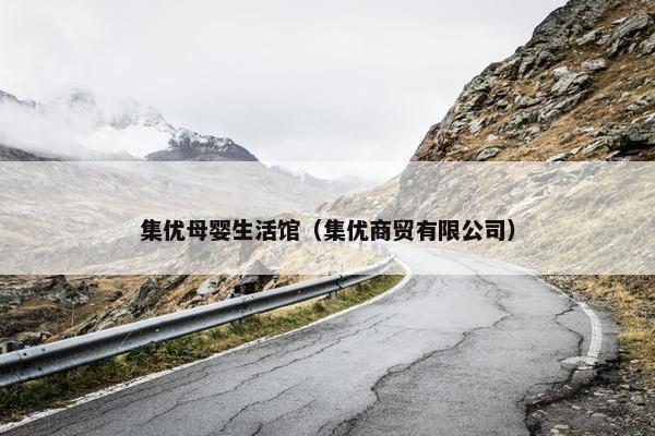 集优母婴生活馆（集优商贸有限公司）