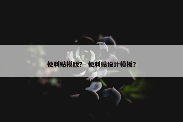 便利贴模版？ 便利贴设计模板？