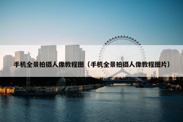 手机全景拍摄人像教程图（手机全景拍摄人像教程图片）