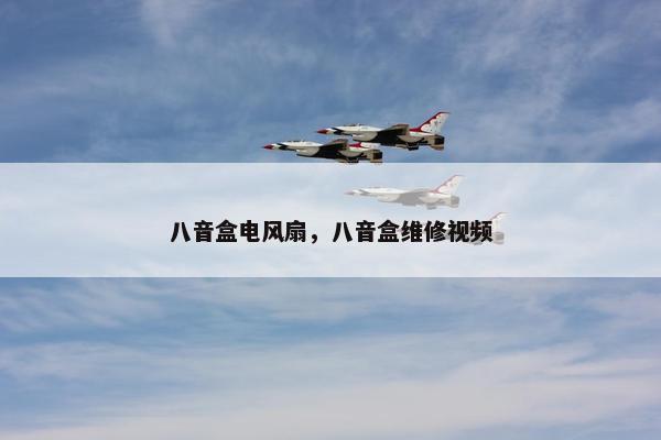 八音盒电风扇，八音盒维修视频