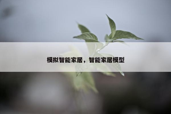 模拟智能家居，智能家居模型