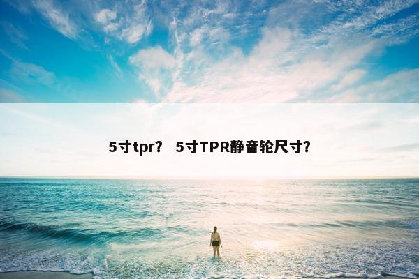5寸tpr？ 5寸TPR静音轮尺寸？