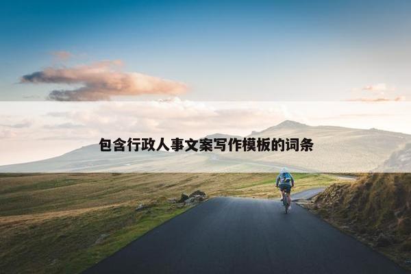 包含行政人事文案写作模板的词条