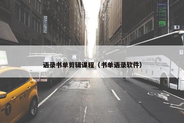 语录书单剪辑课程（书单语录软件）