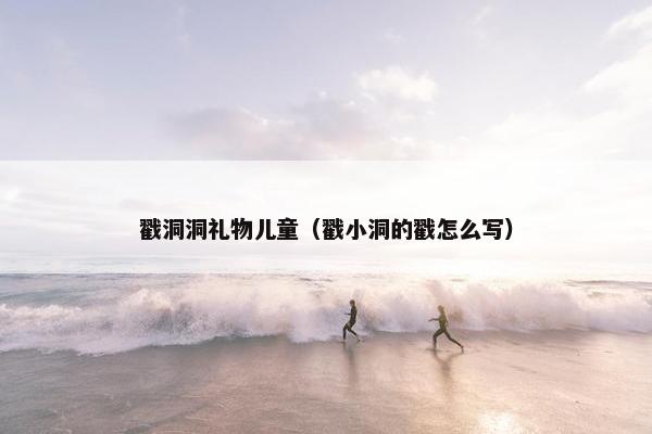 戳洞洞礼物儿童（戳小洞的戳怎么写）