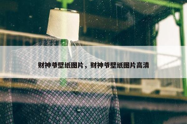 财神爷壁纸图片，财神爷壁纸图片高清