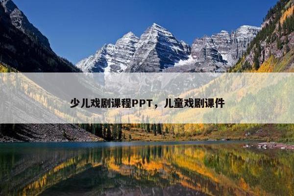 少儿戏剧课程PPT，儿童戏剧课件