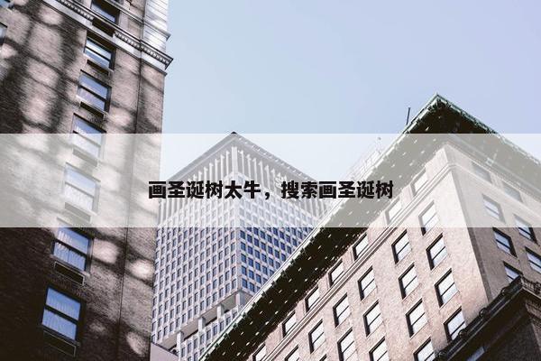 画圣诞树太牛，搜索画圣诞树