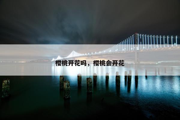 樱桃开花吗，樱桃会开花