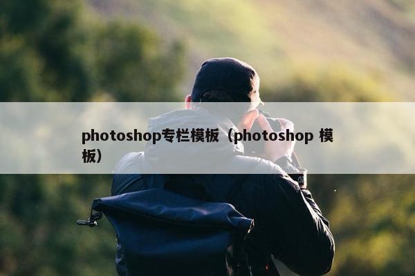 photoshop专栏模板（photoshop 模板）