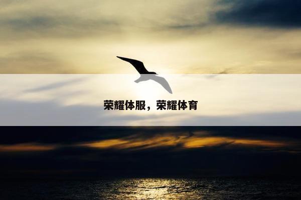 荣耀体服，荣耀体育