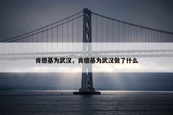 肯德基为武汉，肯德基为武汉做了什么