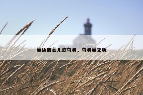 英语启蒙儿歌乌鸦，乌鸦英文版