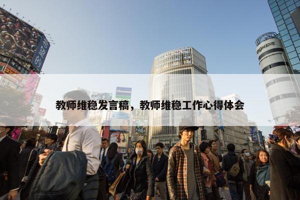 教师维稳发言稿，教师维稳工作心得体会