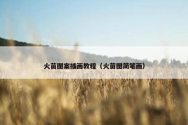火苗图案插画教程（火苗图简笔画）