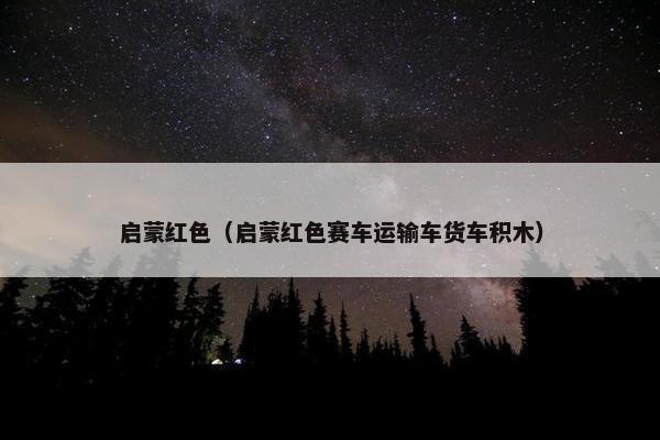 启蒙红色（启蒙红色赛车运输车货车积木）