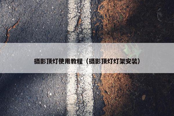摄影顶灯使用教程（摄影顶灯灯架安装）