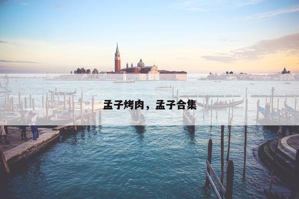 孟子烤肉，孟子合集