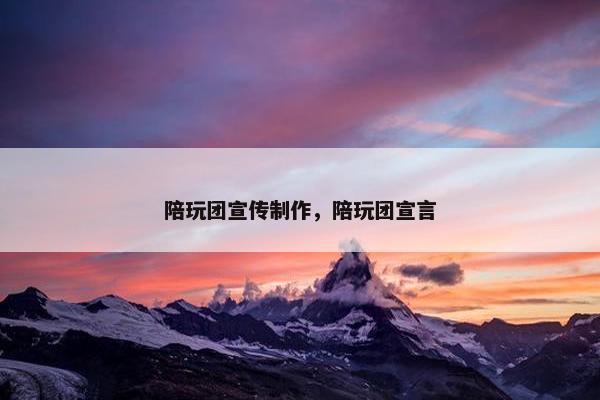 陪玩团宣传制作，陪玩团宣言