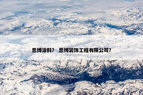 思博涂料？ 思博装饰工程有限公司？