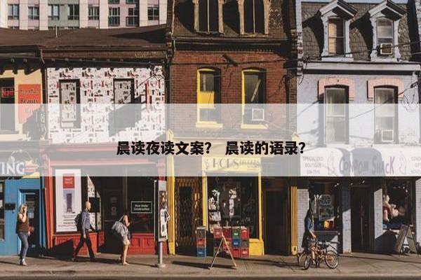 晨读夜读文案？ 晨读的语录？